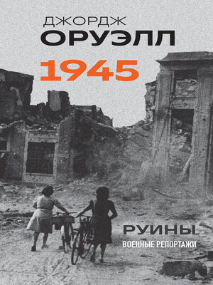 cover image of Оруэлл. 1945. Руины. Военные репортажи